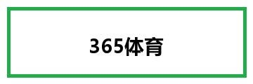 365体育